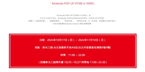 ▲Nintendo POP-UP STORE in TAIPEI快閃店將在10月17日至11月10日登場。（圖／翻攝任天堂官網）