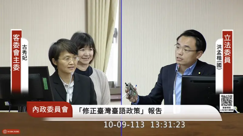 ▲客委會主委古秀妃以客語答詢,洪孟楷稱自己聽不懂,反問「是要我戴翻譯(耳機)嗎」,而召委徐欣瑩則稱「請用華語」。(圖/翻攝自國會頻道YouTube)