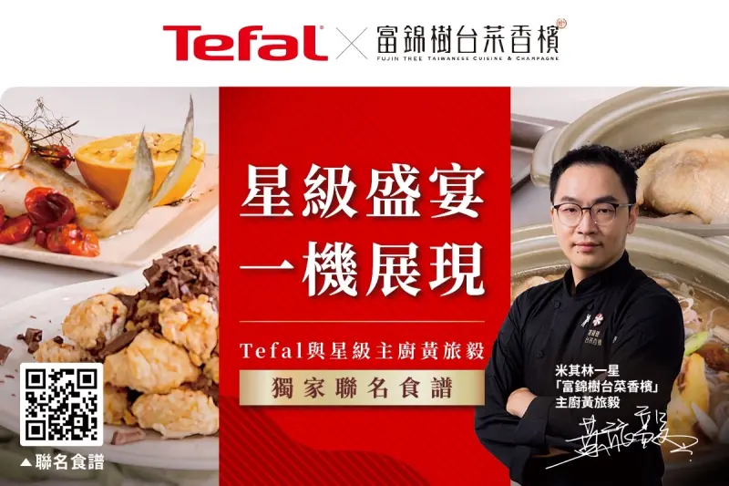 ▲法國特福（Tefal）與米其林一星餐廳「富錦樹台菜香檳」近期攜手推出一系列獨家聯名食譜，為美食愛好者帶來前所未有的烹調體驗。（圖／品牌提供）