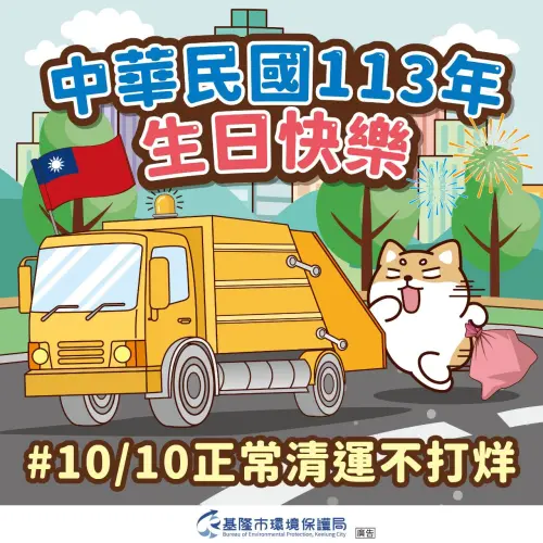 ▲基隆市國慶日垃圾車正常收運。（圖／基隆市環境保護局提供）