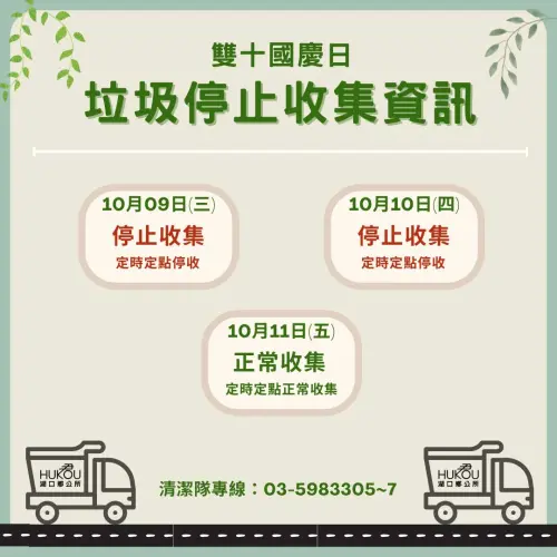 ▲新竹縣湖口鄉國慶日垃圾車暫停收運。（圖／湖口鄉公所提供）