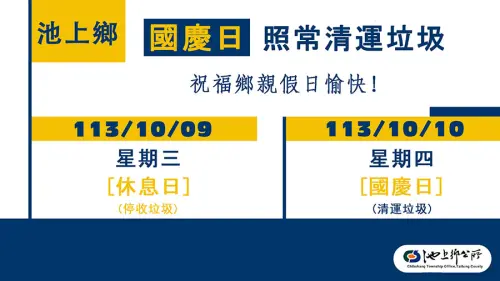 ▲台東縣池上鄉國慶日垃圾車正常清運。（圖／池上鄉公所臉書）