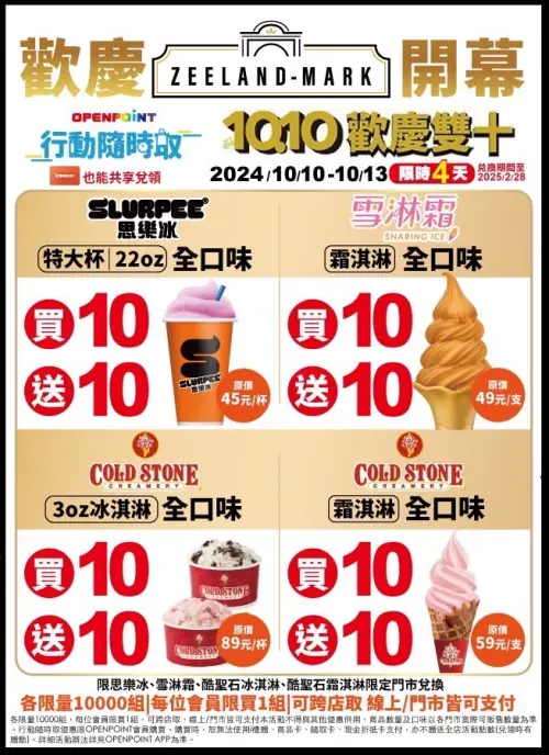 ▲7-11歡慶雙十節，霜淇淋、思樂冰買10送10。（圖／7-11提供）