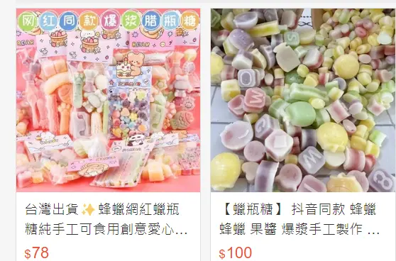 ▲本來在電商平台下架的蠟瓶糖,1個月後又有店家悄悄上架蠟瓶糖,換個關鍵字又找得到了。(截取自電商平台)