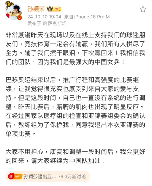 ▲孫穎莎稍早在微博宣布因傷退出本次亞錦賽單項賽事。（圖/取自微博）