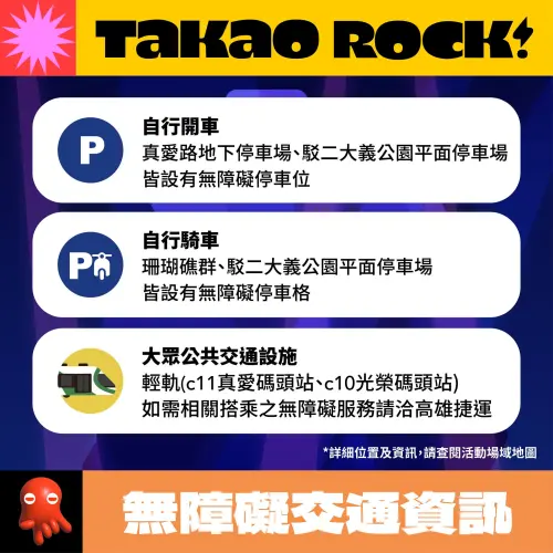 ▲「TTXC 2024 Takao Rock打狗祭」交通資訊（含無障礙交通）（圖／取自打狗祭臉書）