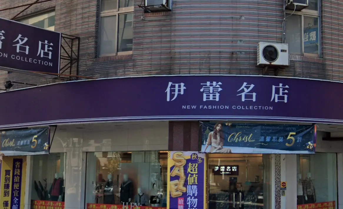 ▲連鎖服飾品牌「伊蕾名店」的招牌經常在路邊出現，就有一名網友好奇，明明看似沒什麼人光顧，為何這類「神祕服飾店」的分店能遍布全台且屹立不搖？（圖／翻攝自Google Maps）