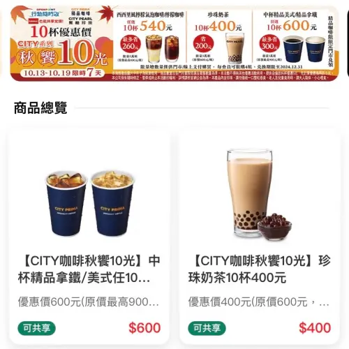 ▲7-11在APP發動「秋饗10光」活動，10杯組400元起。（圖／手機截圖）