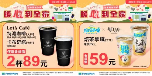 ▲全家門市推出暖心咖啡、茶飲優惠。（圖／業者提供、記者整理）