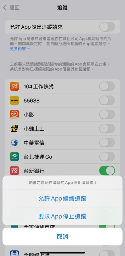 ▲將「允許App發出追蹤請求」關閉後，減少App追蹤的疑慮。（圖／手機截圖）