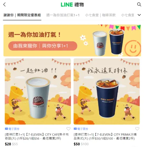 ▲LINE禮物有7-11電子票券，形同另類線上寄杯，周一開工祭出限定咖啡買一送一。（圖／翻攝畫面）