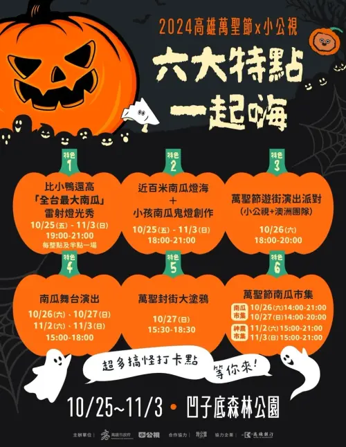 ▲高雄萬聖節活動即將於10月25日熱鬧登場。（圖／高市府教育局提供）