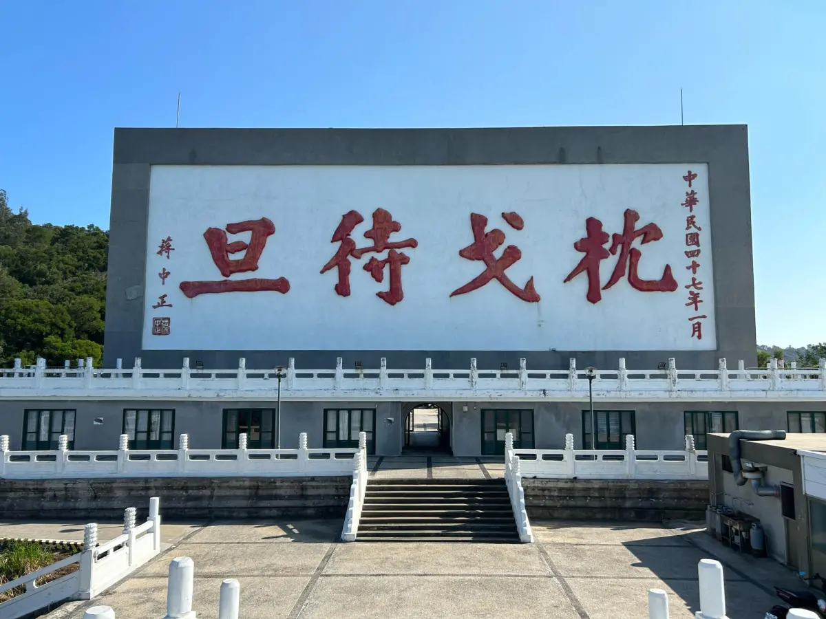 ▲中國日前對台發動圍台軍演，馬祖東引以及南北竿也被劃入範圍。圖為今日馬祖南竿島上枕戈待旦紀念公園牌樓。（圖／讀者提供）