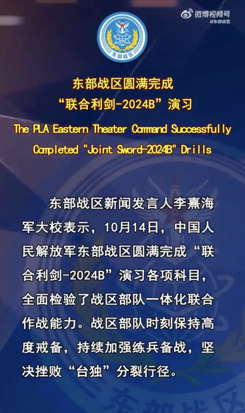 ▲解放軍東部戰區於週一晚間18時宣布「聯合利劍-2024B」演習結束。（圖／翻攝自東部戰區微博）