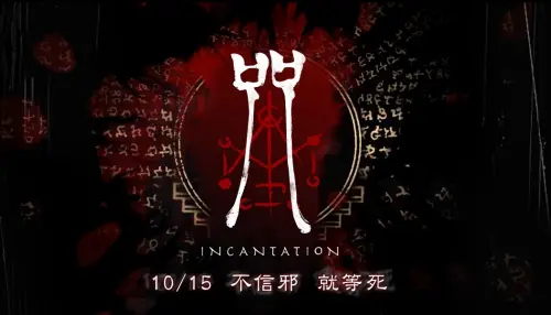 特企/大宇資訊力作《咒》前導曝光!火佛修一直面佛母 敢信教嗎