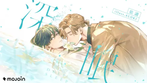 MOJOIN攜手BL作家依讀打造「人格聊天室」　《深眠》拼湊破碎靈魂
