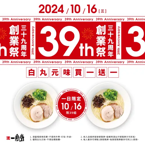 ▲一風堂39週年紀念創業祭，今限定白丸元味「拉麵買一送一」。（圖／翻攝自一風堂FB）