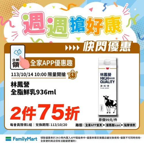 ▲全家林鳳營鮮奶一次帶走兩瓶75折優惠。（圖／全家提供）