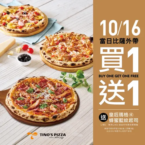 ▲Tino's Pizza Café 堤諾義大利比薩今10月16日「買一送一」優惠。（圖／翻攝自Tino's Pizza Café FB）