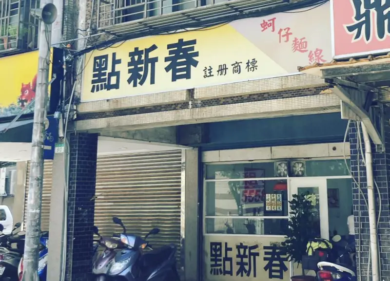 ▲南港飄香30餘年老店「點新春蚵仔麵線」，今日驚傳熄燈消息，在10月23日中午後就即將停業。（圖／翻攝自臉書粉專「點新春蚵仔麵線」）