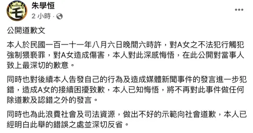 ▲涉酒後強吻鍾沛君，網紅朱學恒臉書公開道歉。（圖／翻攝自朱學恒臉書）