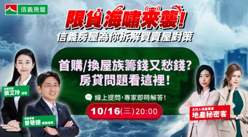 ▲信義房屋與地產秘密客針對第七波打房政策,舉辦第二場直播講座,主題為「首購、換屋族籌錢又愁錢?房貸問題看這裡!」,邀請信義房屋代書總所長張艾玲及不動產企研室專案經理曾敬德分享專業見解。(圖/信義房屋提供) ▲信義房屋與地產秘密客針對第七波打房政策,舉辦第二場直播講座,主題為「首購、換屋族籌錢又愁錢?房貸問題看這裡!」,邀請信義房屋代書總所長張艾玲及不動產企研室專案經理曾敬德分享專業見解。(圖/信義房屋提供)