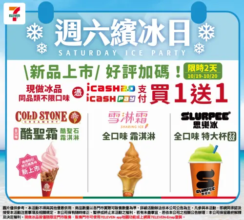 ▲7-11霜淇淋、思樂冰買一送一只限兩天。（圖／7-11提供）