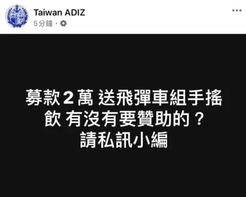 ▲軍事粉專Taiwan ADIZ發起「募款送飛彈車組手搖飲」活動。（圖／翻攝自軍事粉專Taiwan ADIZ）