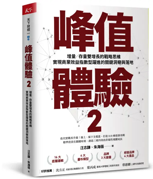 特企／關鍵時刻的洞察與落地　品牌大師汪志謙《峰值體驗2》上市
