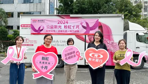 特企/粉紅十月防治乳癌 新光銀行邀您寵愛自己