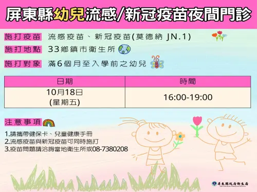 屏縣衛生局10月18日推幼兒夜間疫苗雙打門診
