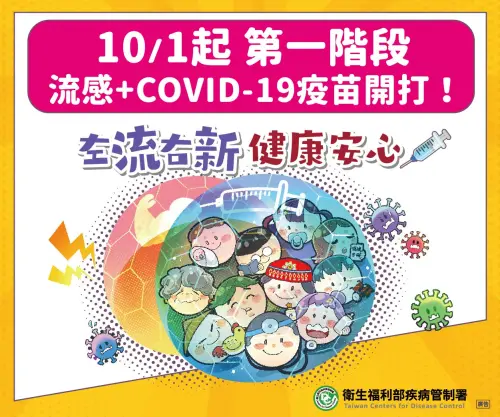 ▲10月1日起，公費流感、COVID-19疫苗第一階段開打。（圖／疾管署提供）