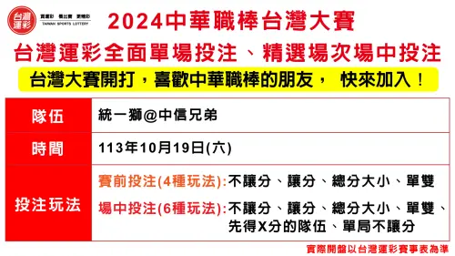 ▲2024中華職棒台灣大賽，台灣運彩全面單場投注、精選場次場中投注。（圖／台灣運彩提供）