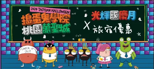 ▲「2024年桃園萬聖城」將於10月26日登場，至11月3日結束，為期9天。（圖／取自樂遊桃園臉書）