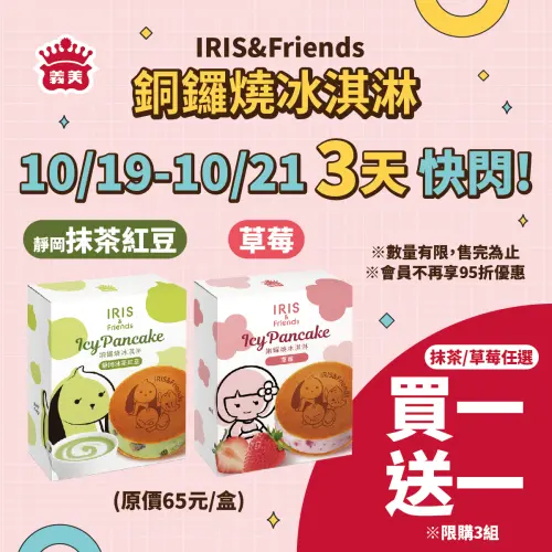 ▲義美食品門市自今（19）日起至21日前，「IRIS & Friends 銅鑼燒冰淇淋」買一送一。（圖／義美門市提供）