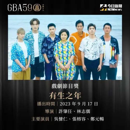 ▲林心如製作的《有生之年》拿下第59屆金鐘獎戲劇類最大獎「戲劇節目獎」。(圖/NOWnews製圖) ▲林心如製作的《有生之年》拿下第59屆金鐘獎戲劇類最大獎「戲劇節目獎」。(圖/NOWnews製圖)