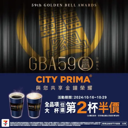 ▲響應金鐘獎，7-11門市至10月29日CITY PRIMA全品項大杯任選第2杯半價。（圖／業者提供）