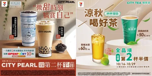 ▲7-11至10月29日前，CITY PEARL、現萃茶都有第2杯半價活動。（圖／業者提供）