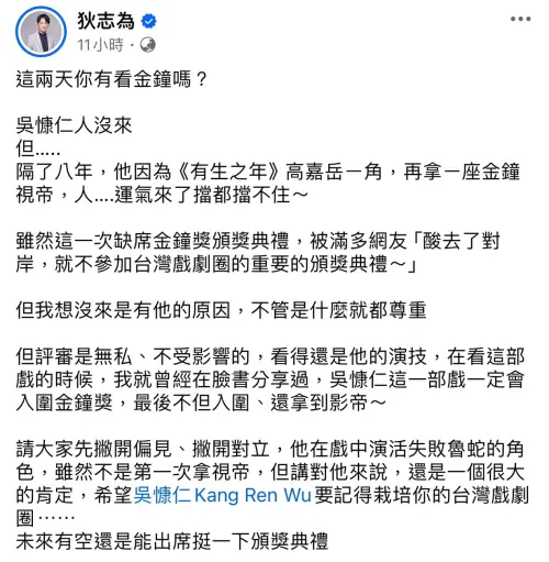 ▲狄志為也呼籲觀眾們：「評審是無私、不受影響的，看得還是他的演技」，希望大家能先撇除偏見與對立，把重點聚焦到吳慷仁的實力上。（圖／狄志為臉書）