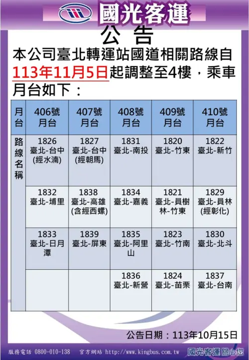 ▲國光客運宣布將在11月5日將4個乘車月台、18路線全移至4樓。（圖／翻攝國光客運網站）