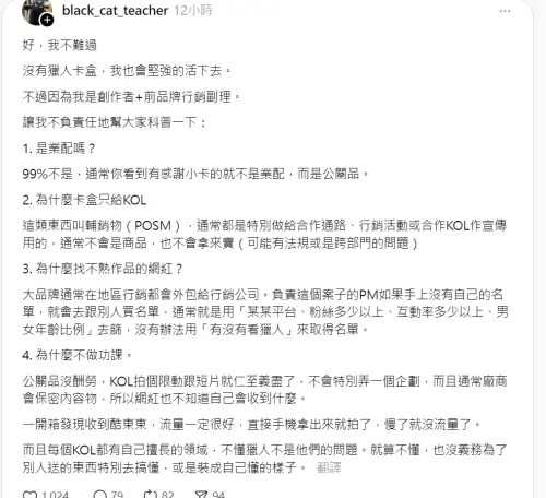 ▲黑貓老師寫下長文，跟大家分析這起因公關品引發的炎上事件。（圖／黑貓老師授權）