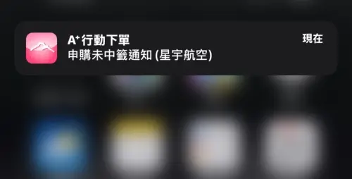 ▲《NOWnews》記者本次也有參加星宇航空申購抽籤，但最終在今天早上收到了「未中籤通知」。（圖／NOWnews資料照）