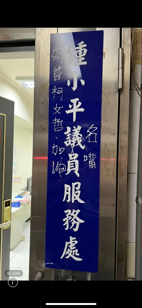 鍾小平服務處看板遭塗鴉 ▲鍾小平服務處看板遭塗鴉。(圖/翻攝自鍾小平臉書)