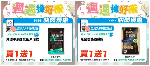 ▲APP「優惠趣」10月21日開搶極纖錠、能量沖泡飲買一送一優惠券。（圖／全家提供）