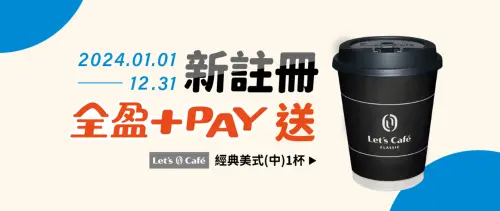 ▲透過任一渠道註冊全盈+PAY，送全家中杯經典美式1杯。（圖／全家提供）