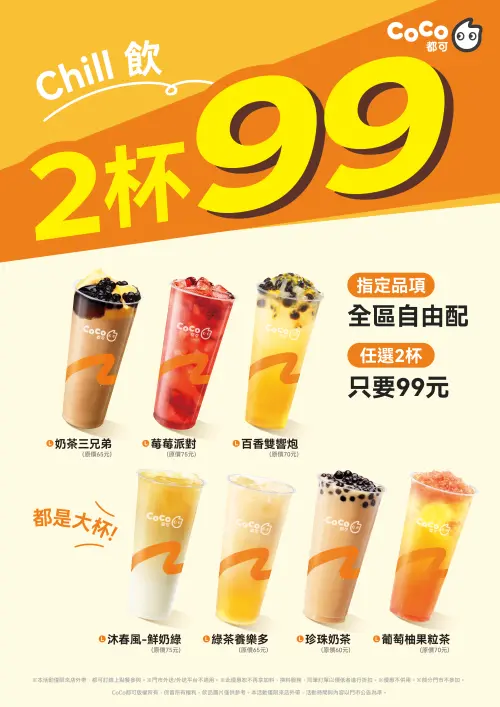 ▲指定品項自由配「2杯99元」優惠組合升級。（圖／CoCo都可提供）