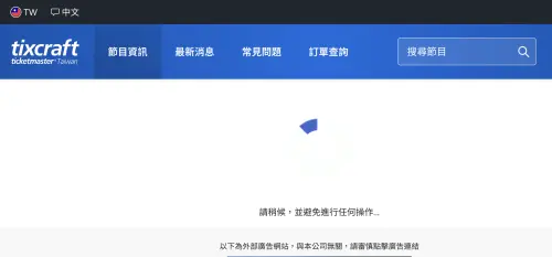 ▲拓元售票網無限轉圈圈。（圖／翻攝自拓元售票網）