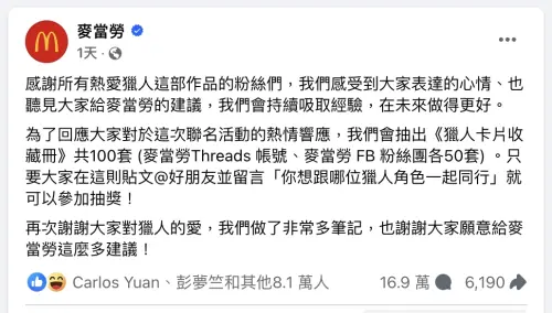 ▲麥當勞官方Facebook粉絲團，湧進「一秒一留言」速度被狂刷，鐵粉們群攻抽獎「獵人卡片收藏冊」，已超過16萬人按讚想要。（圖／翻攝自麥當勞FB）