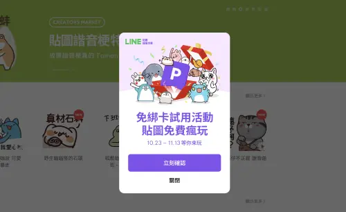 ▲LINE 從今（23）日起到11月13日為止，不用綁定支付方式即可免費試用「LINE貼圖超值方案」，讓用戶不用擔心忘記取消而被扣款，且新舊用戶都能使用。（圖／翻攝官網）