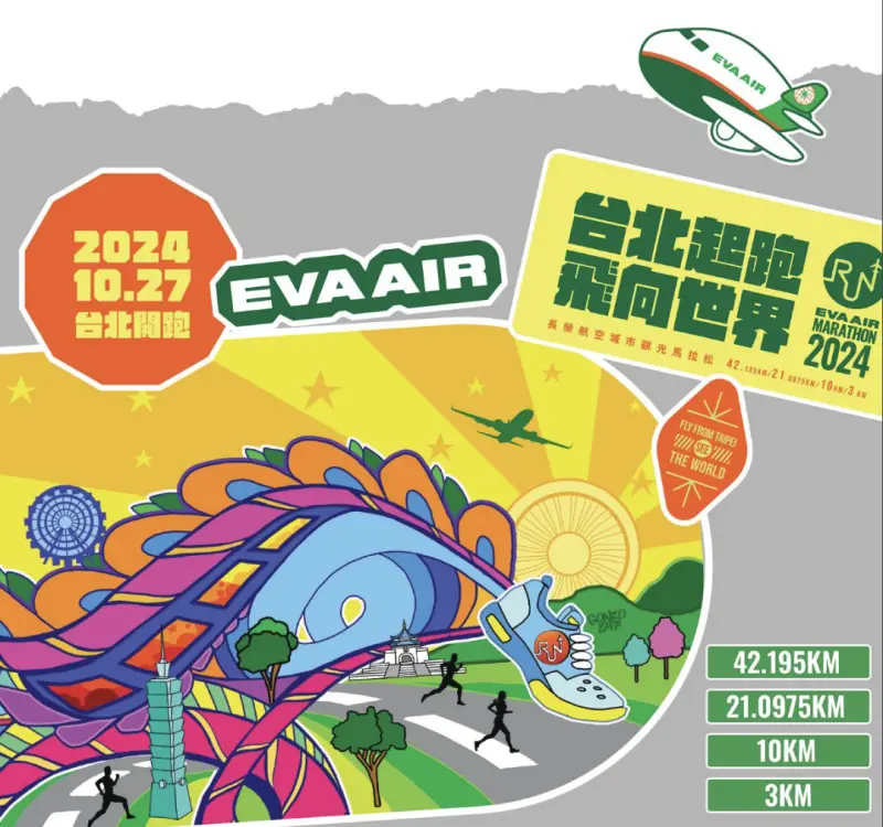 ▲長榮航空城市觀光馬拉松將在10月27日開跑，本次長榮馬拉松組別包含全程馬拉松、半程馬拉松、10公里和3公里，共4個組別。（圖／翻攝自長榮航空城市觀光馬拉松官網）